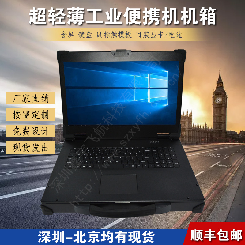 17寸上翻超轻薄便携式工业便携机机箱定制军工电
